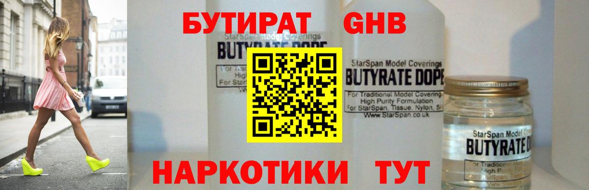 БУТИРАТ вода  Вход с VPN  Ефремов 